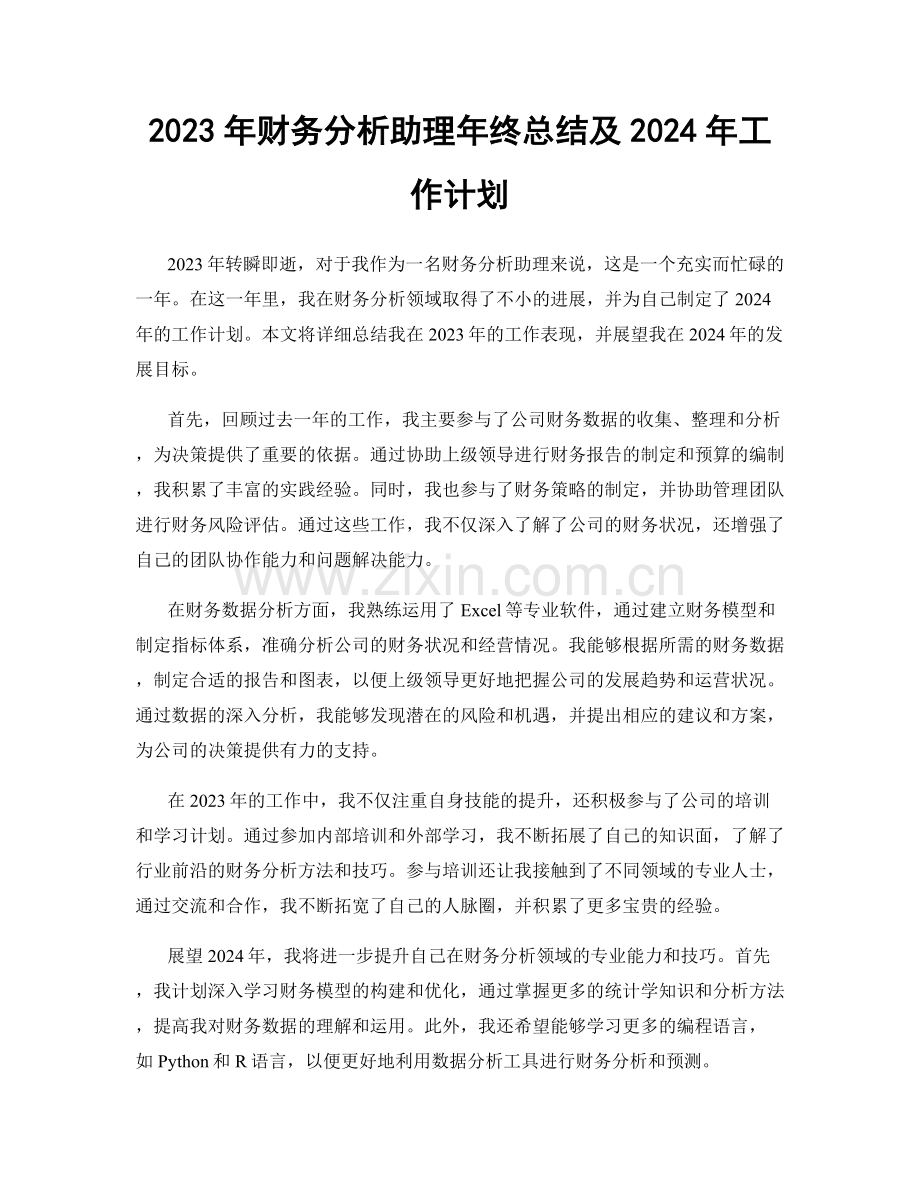 2023年财务分析助理年终总结及2024年工作计划.docx_第1页