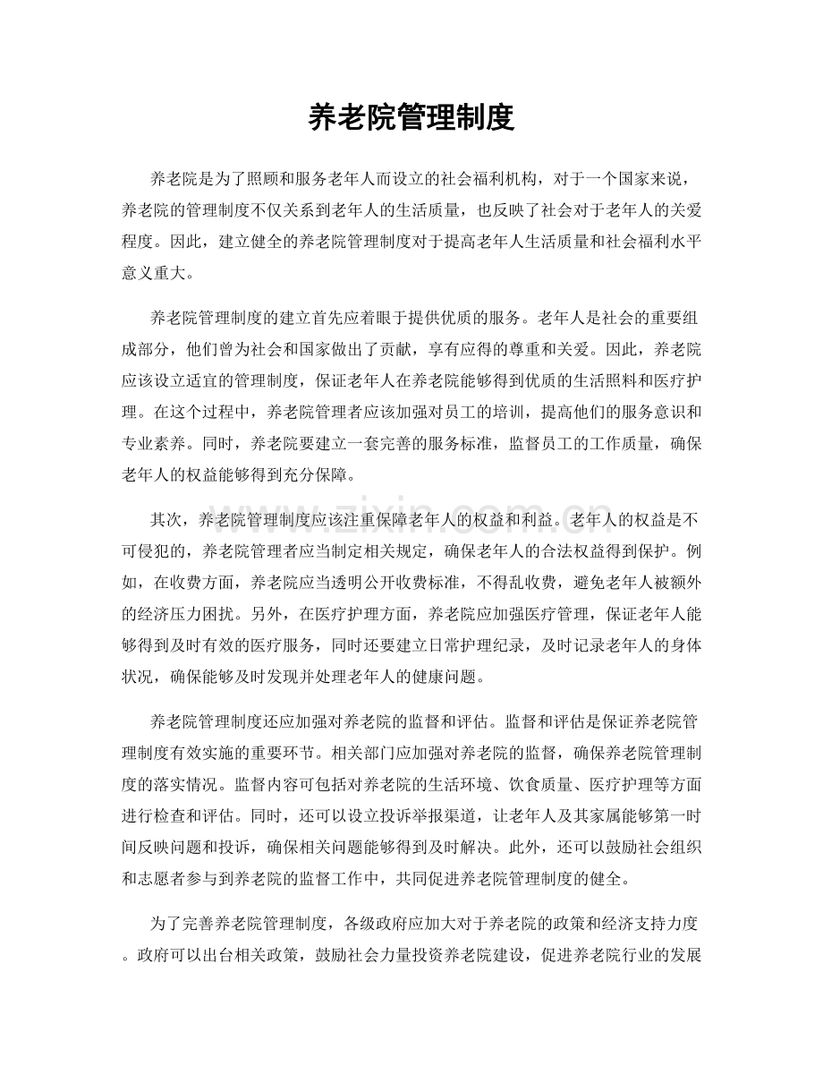 养老院管理制度.docx_第1页