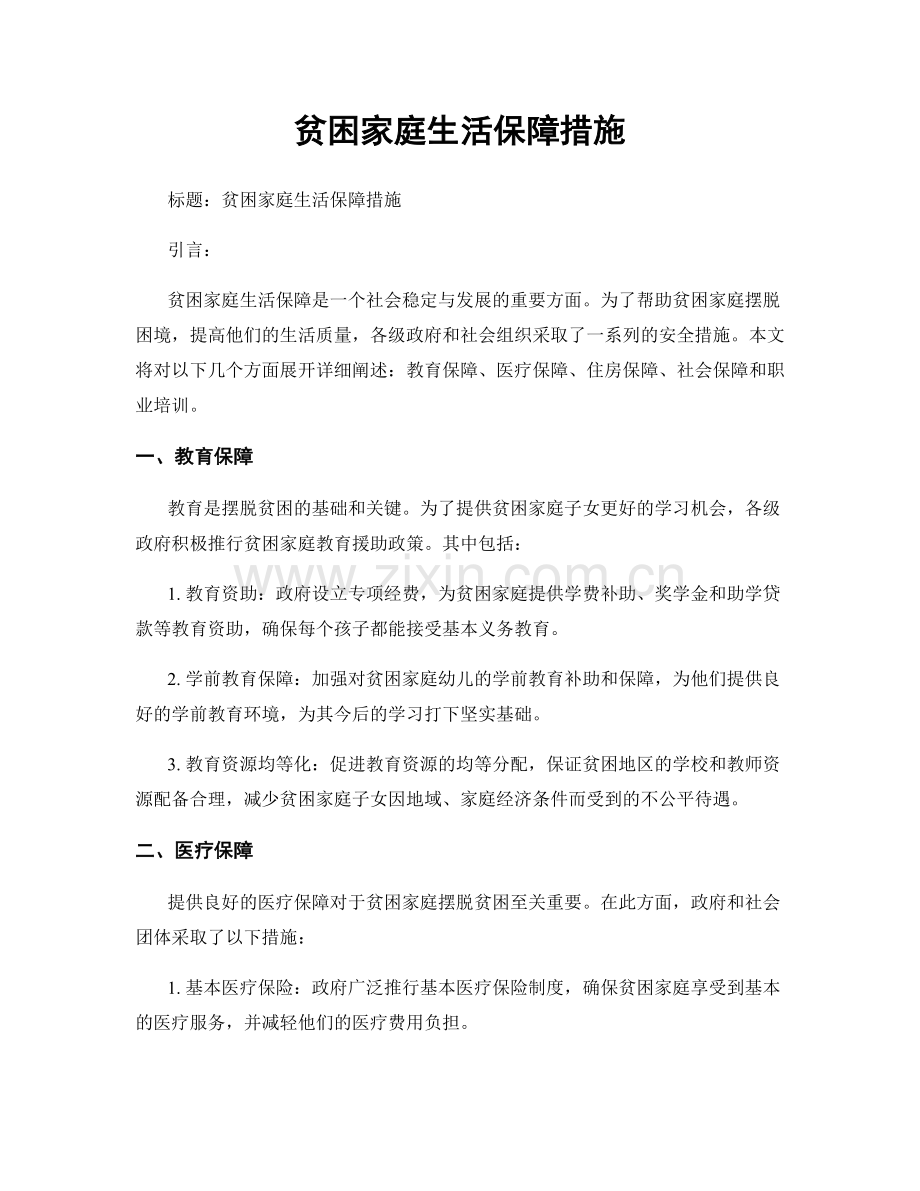 贫困家庭生活保障措施.docx_第1页