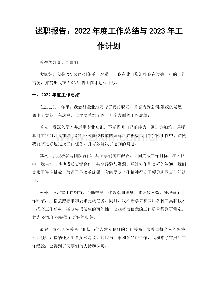 述职报告：2022年度工作总结与2023年工作计划.docx_第1页