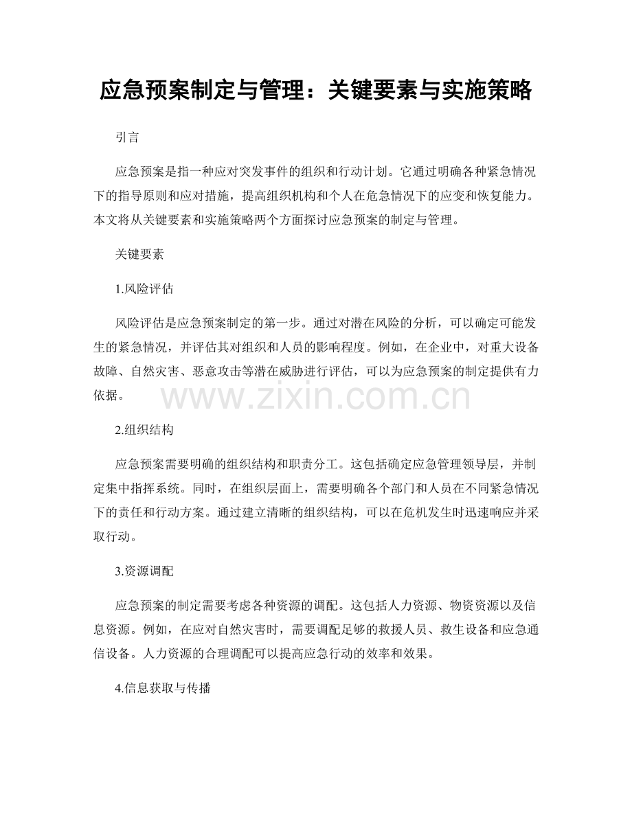 应急预案制定与管理：关键要素与实施策略.docx_第1页