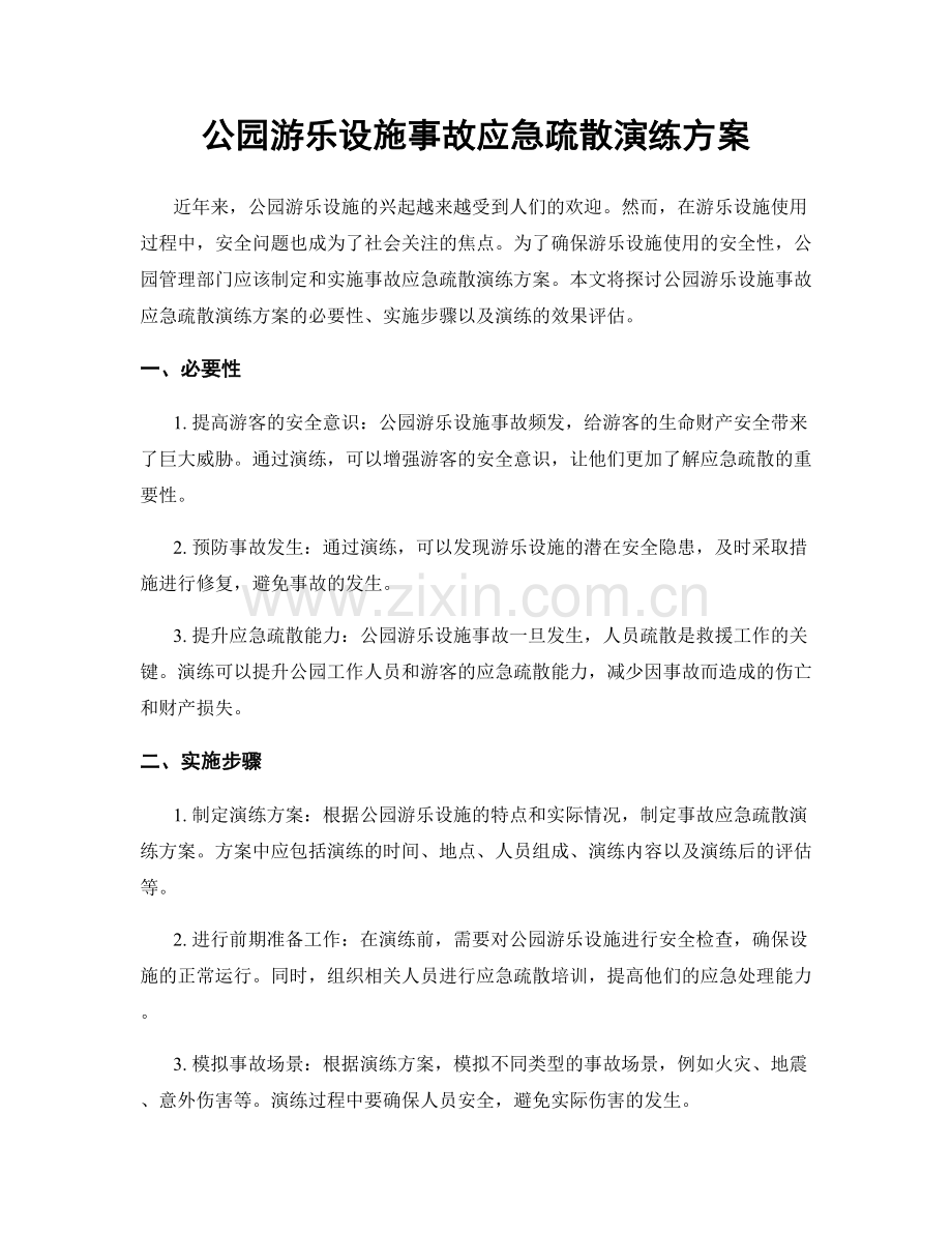 公园游乐设施事故应急疏散演练方案.docx_第1页