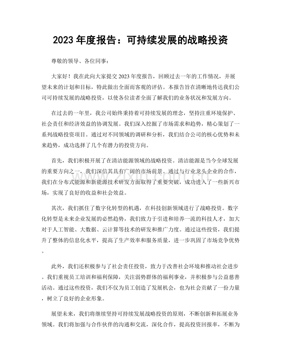 2023年度报告：可持续发展的战略投资.docx_第1页