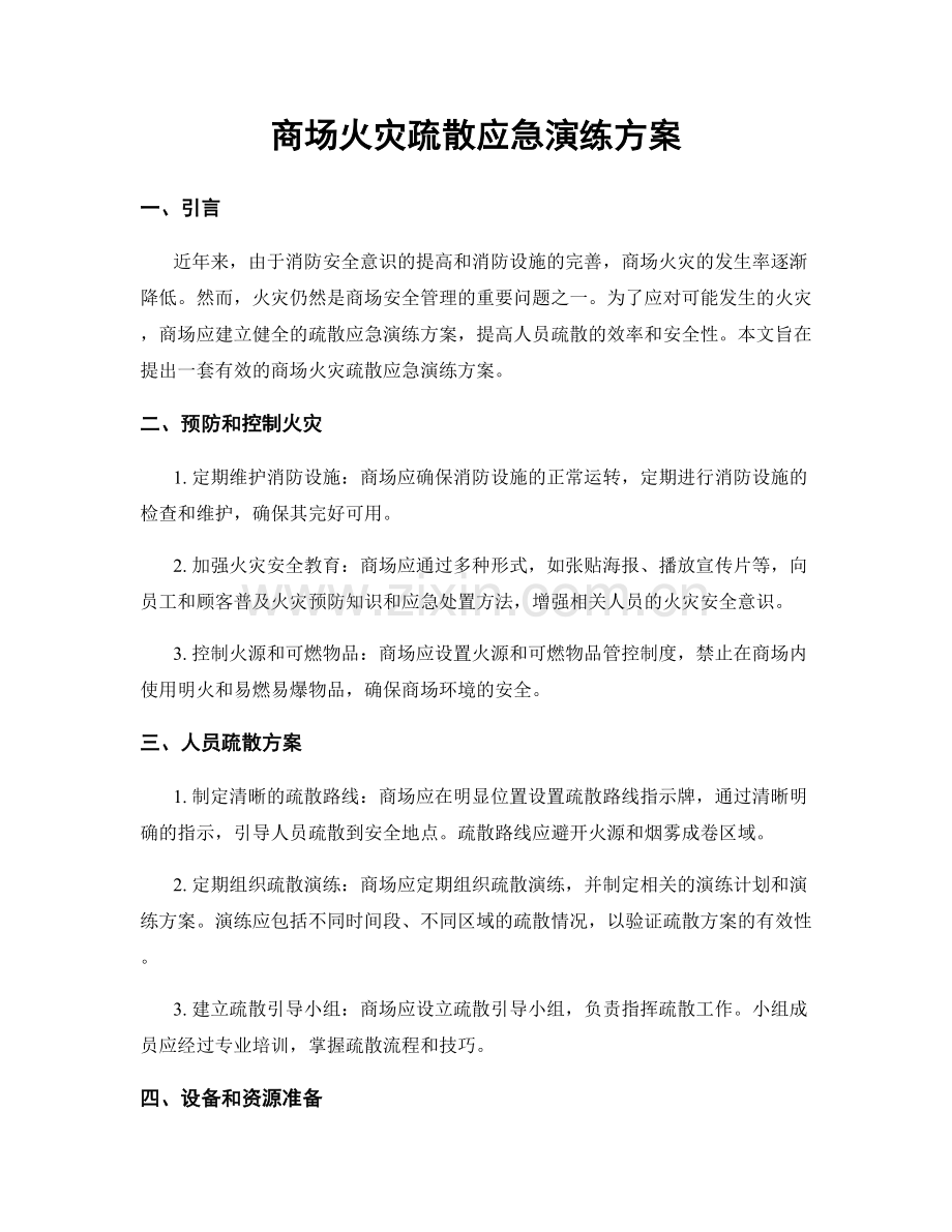 商场火灾疏散应急演练方案.docx_第1页