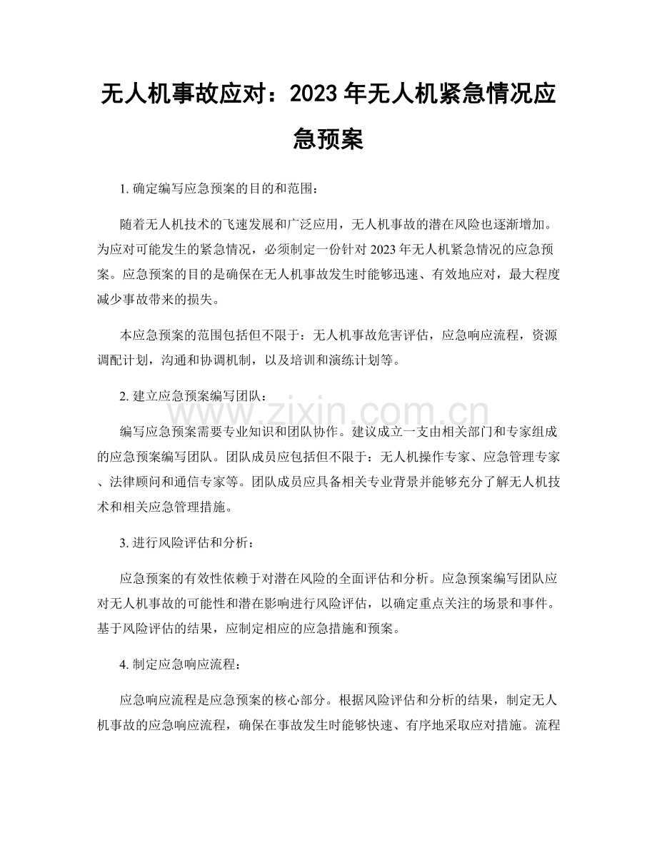 无人机事故应对：2023年无人机紧急情况应急预案.docx_第1页