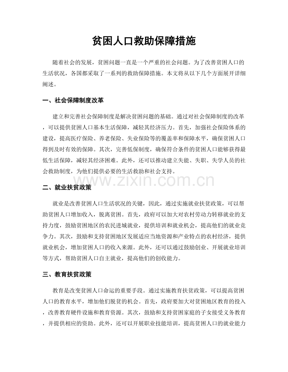 贫困人口救助保障措施.docx_第1页