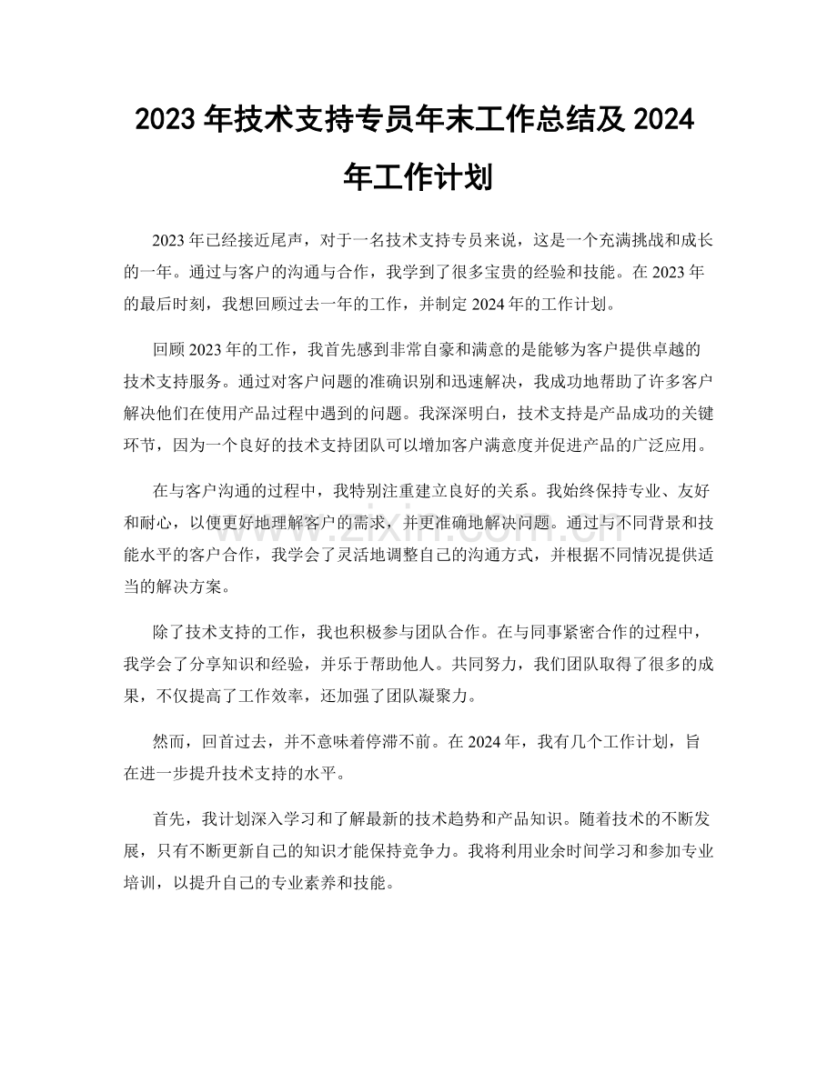 2023年技术支持专员年末工作总结及2024年工作计划.docx_第1页