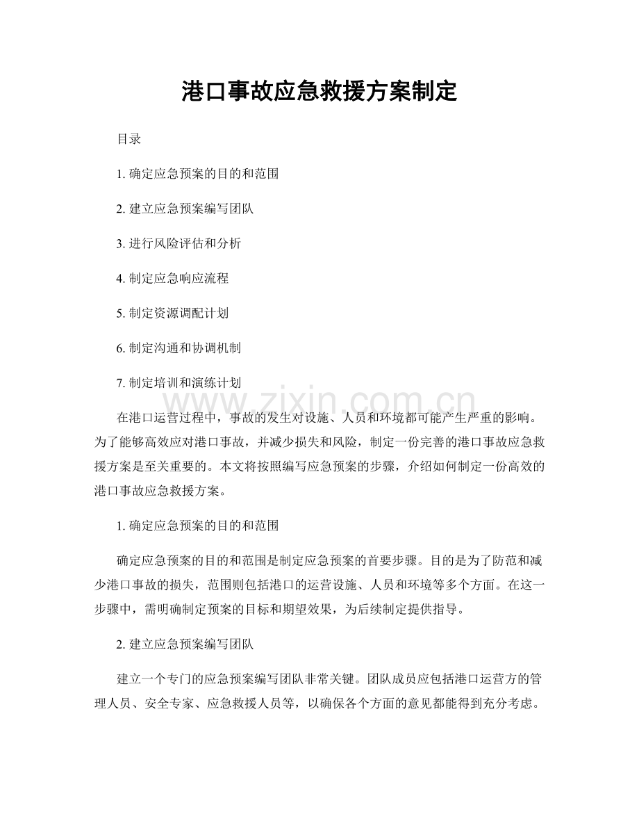 港口事故应急救援方案制定.docx_第1页