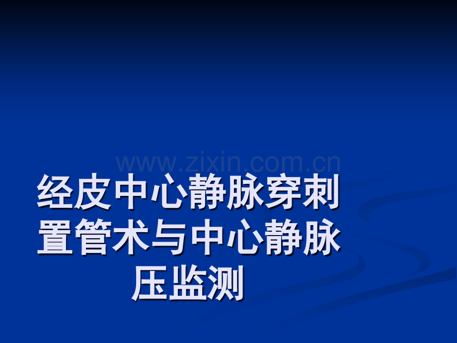 深静脉穿刺置管术与中心静脉压监测.ppt_第1页