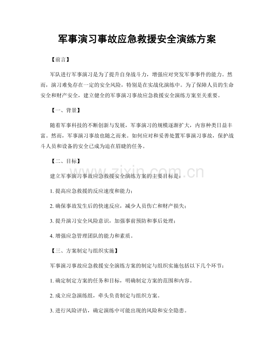 军事演习事故应急救援安全演练方案.docx_第1页