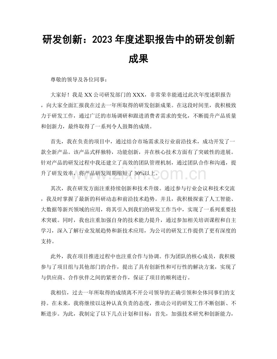 研发创新：2023年度述职报告中的研发创新成果.docx_第1页