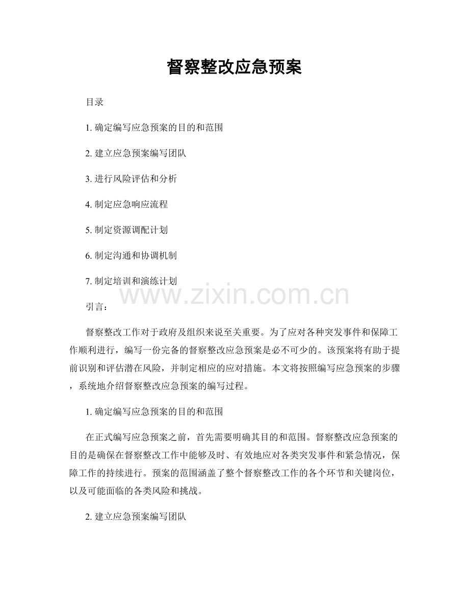 督察整改应急预案.docx_第1页