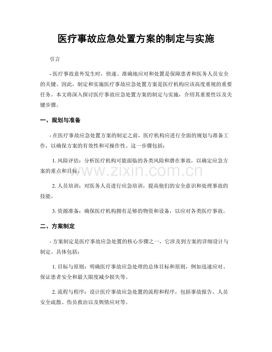 医疗事故应急处置方案的制定与实施.docx_第1页