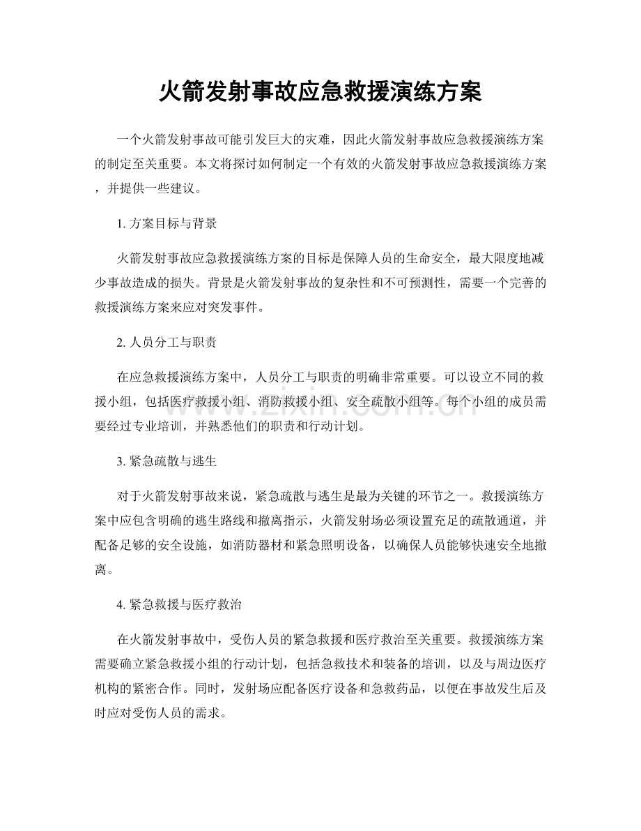 火箭发射事故应急救援演练方案.docx_第1页