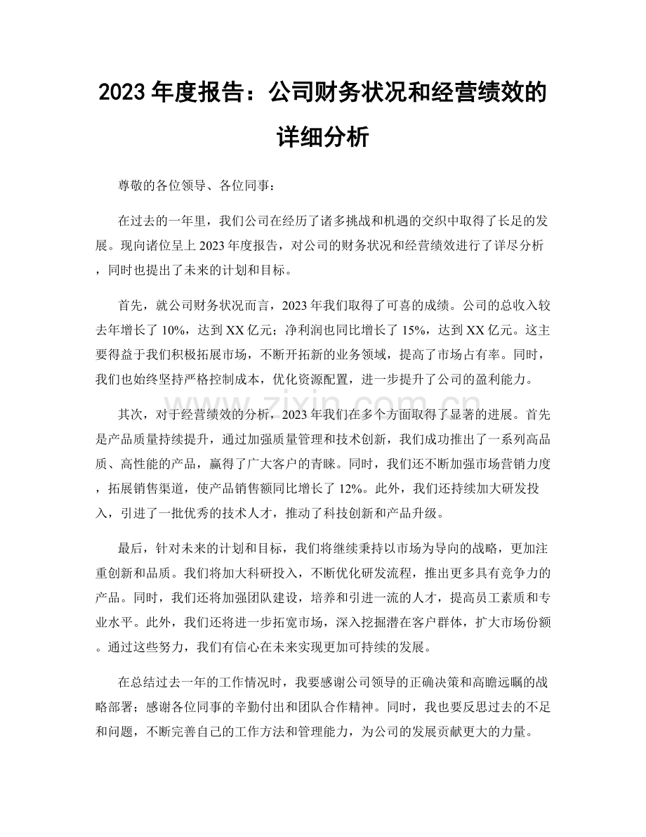 2023年度报告：公司财务状况和经营绩效的详细分析.docx_第1页