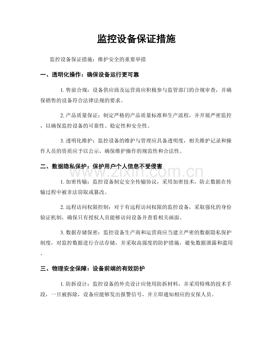 监控设备保证措施.docx_第1页