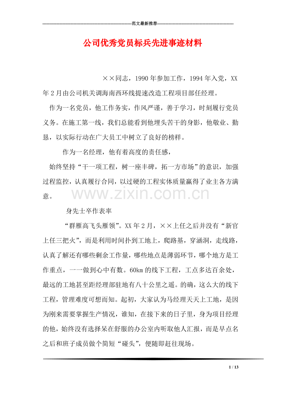 公司优秀党员标兵先进事迹材料.doc_第1页