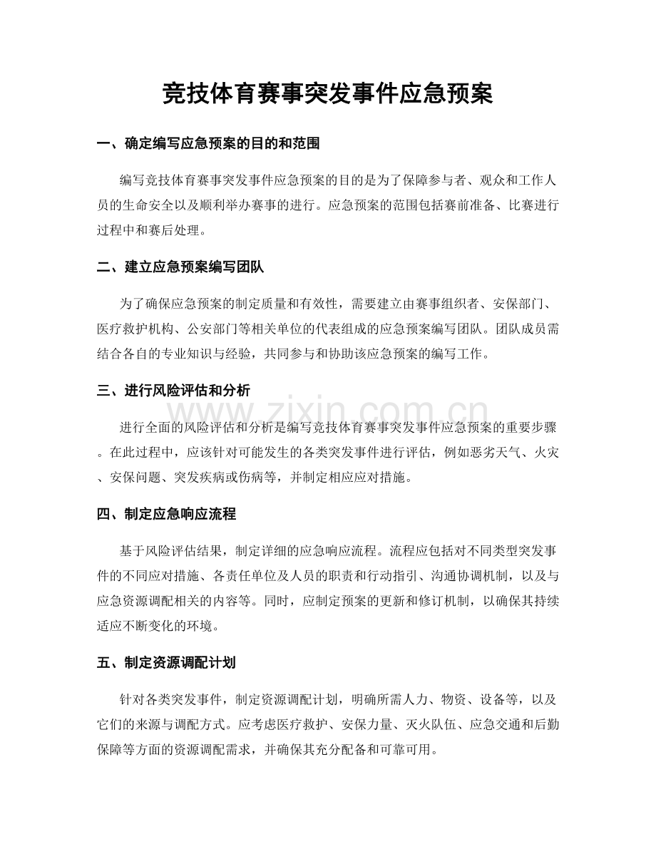 竞技体育赛事突发事件应急预案.docx_第1页