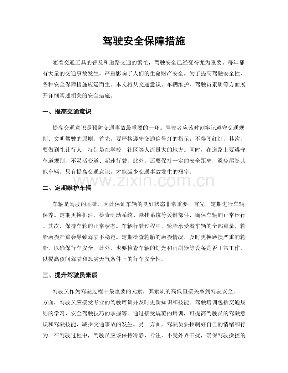 驾驶安全保障措施.docx_第1页