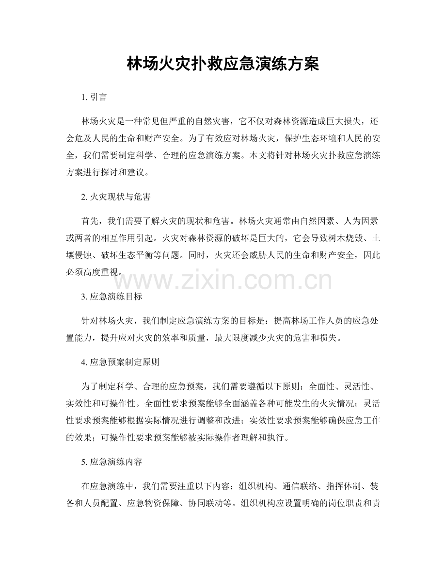 林场火灾扑救应急演练方案.docx_第1页