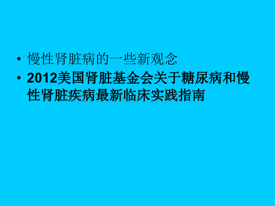 糖尿病和慢性肾脏疾病临床实践指南.ppt_第2页