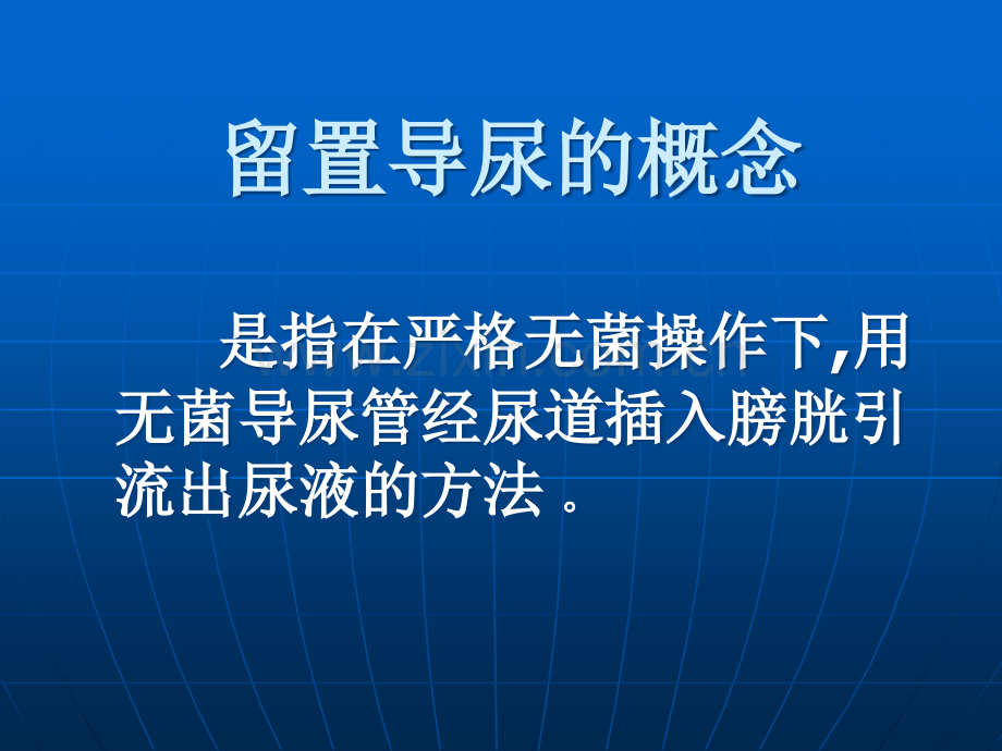 留置导尿管护理查房.ppt_第1页