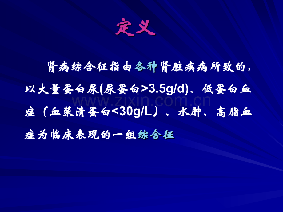 肾病综合征的治疗与护理.ppt_第2页