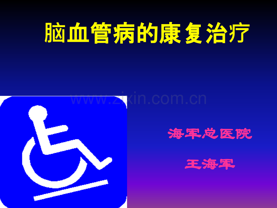 脑血管病康复治疗.ppt_第1页