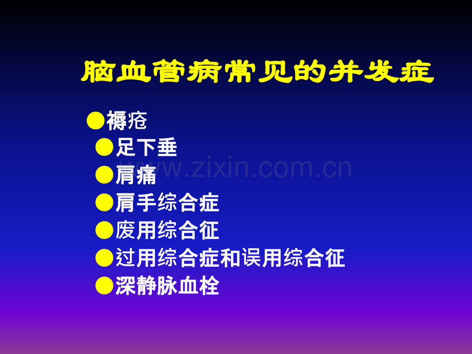 脑血管病康复治疗.ppt_第3页