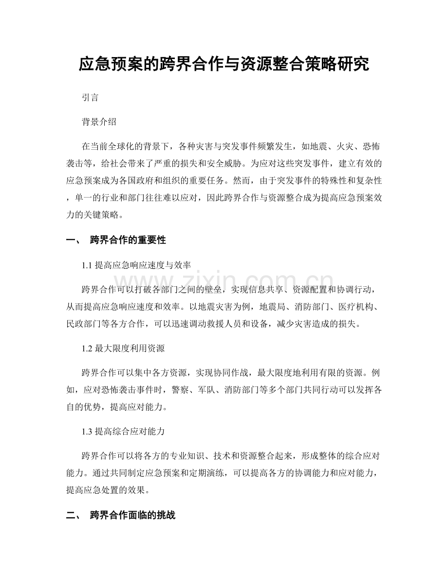 应急预案的跨界合作与资源整合策略研究.docx_第1页