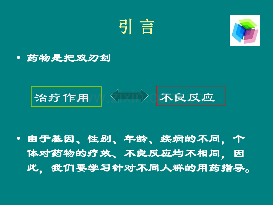 特殊人群的用药指导.ppt_第2页