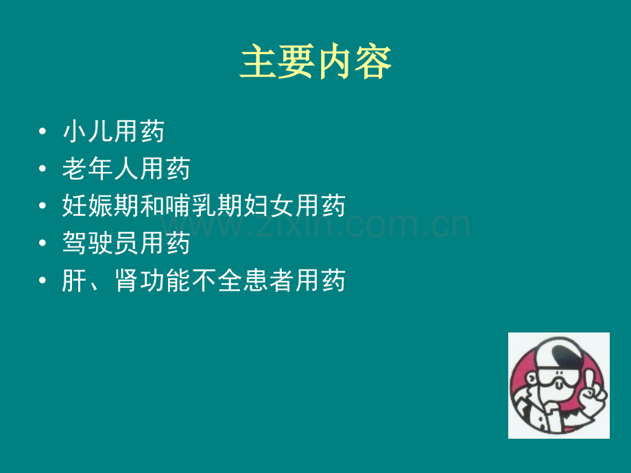 特殊人群的用药指导.ppt_第3页