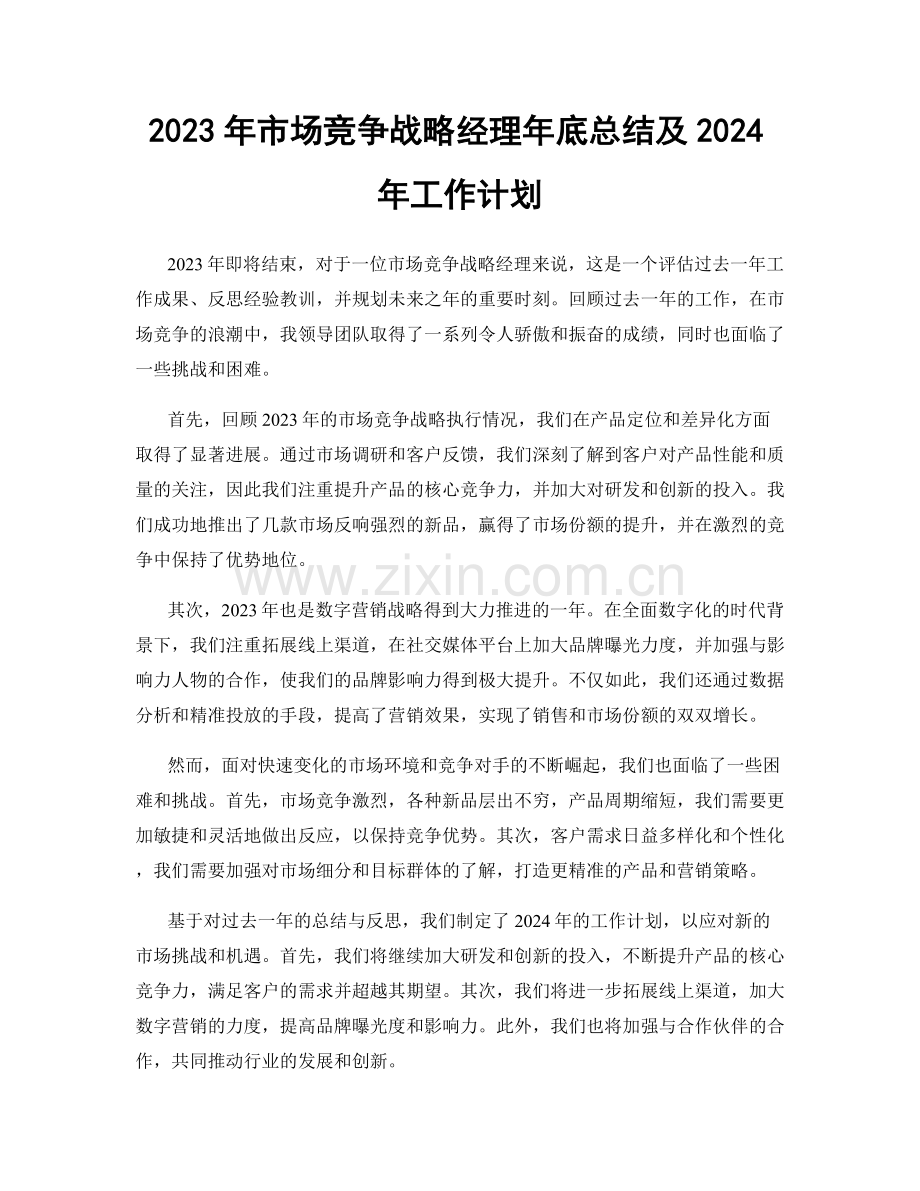 2023年市场竞争战略经理年底总结及2024年工作计划.docx_第1页