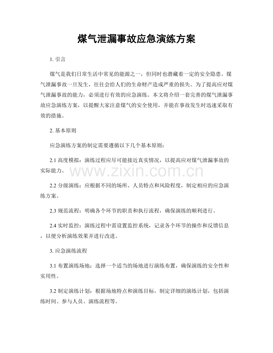 煤气泄漏事故应急演练方案.docx_第1页