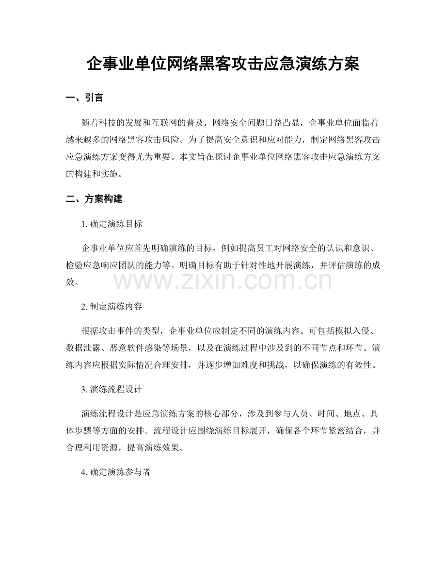 企事业单位网络黑客攻击应急演练方案.docx_第1页