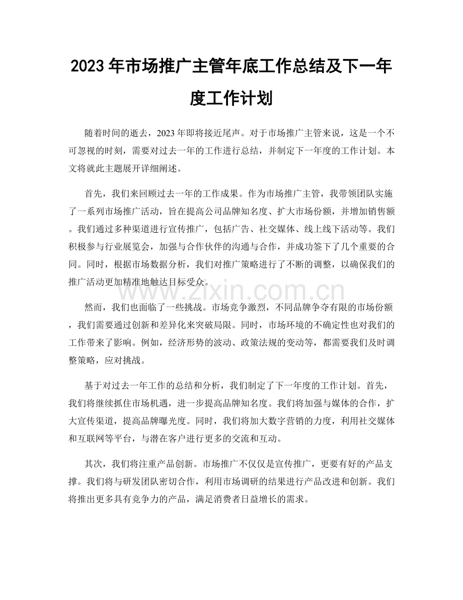 2023年市场推广主管年底工作总结及下一年度工作计划.docx_第1页