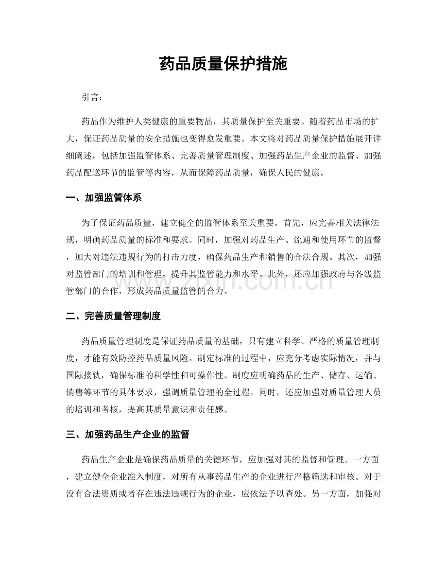 药品质量保护措施.docx_第1页