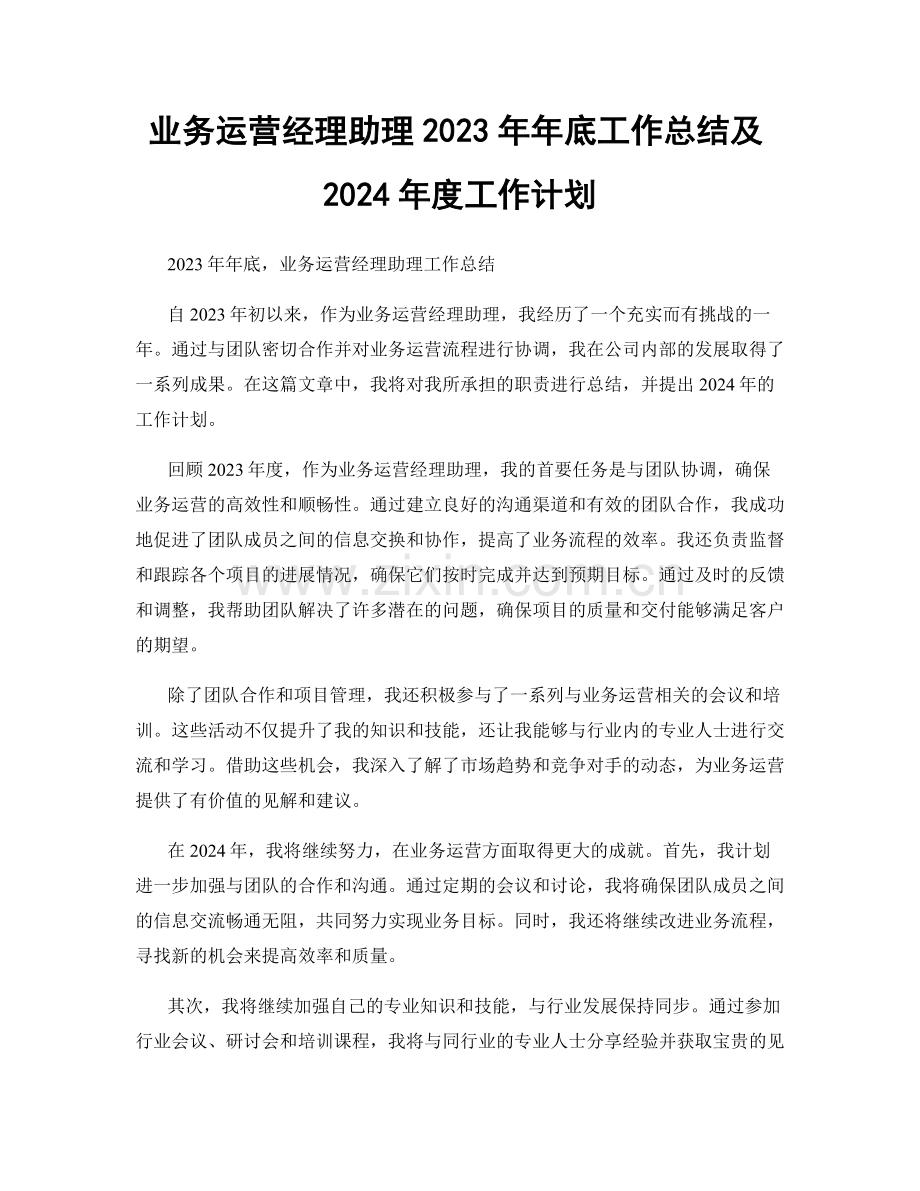 业务运营经理助理2023年年底工作总结及2024年度工作计划.docx_第1页