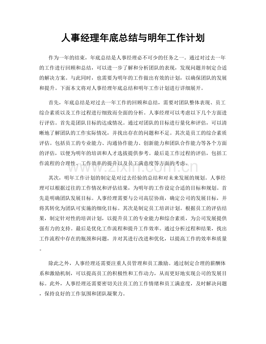 人事经理年底总结与明年工作计划.docx_第1页