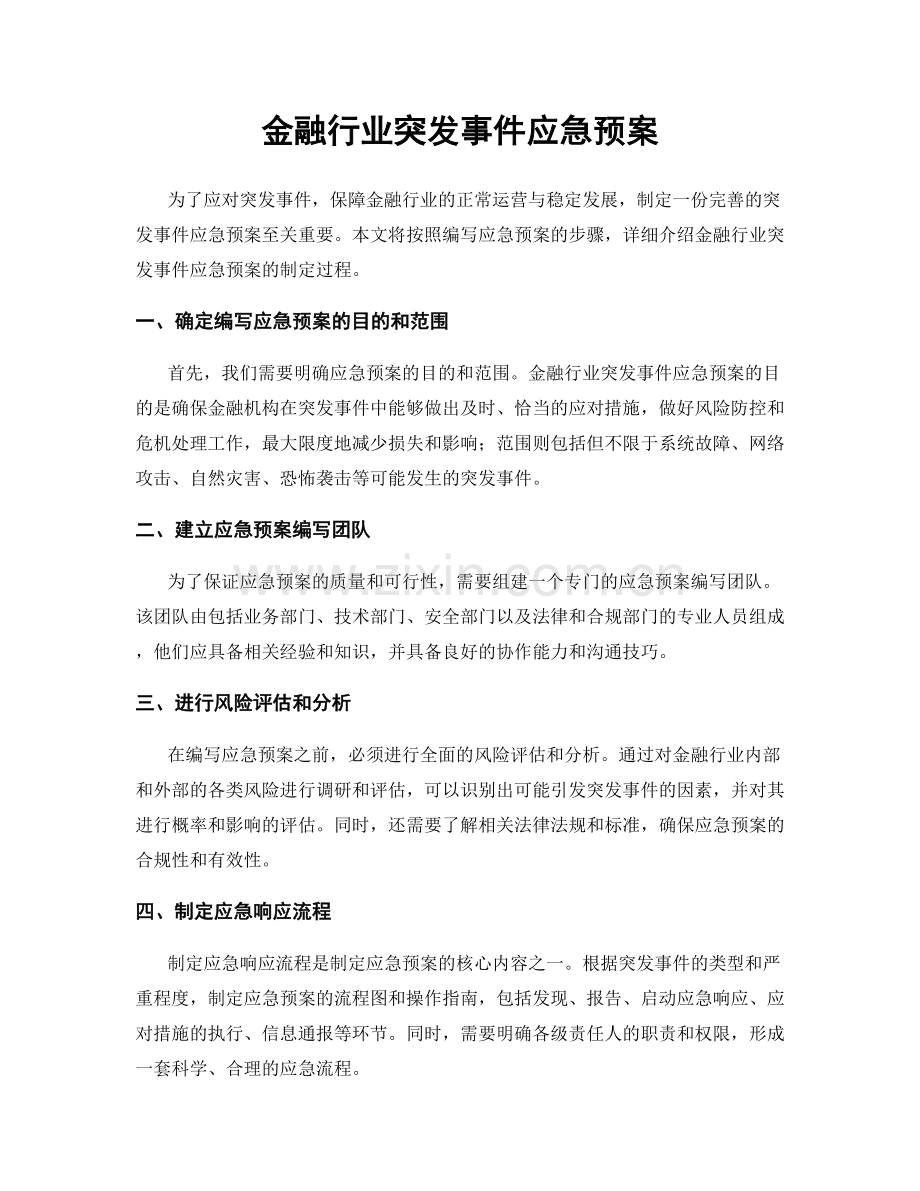 金融行业突发事件应急预案.docx_第1页