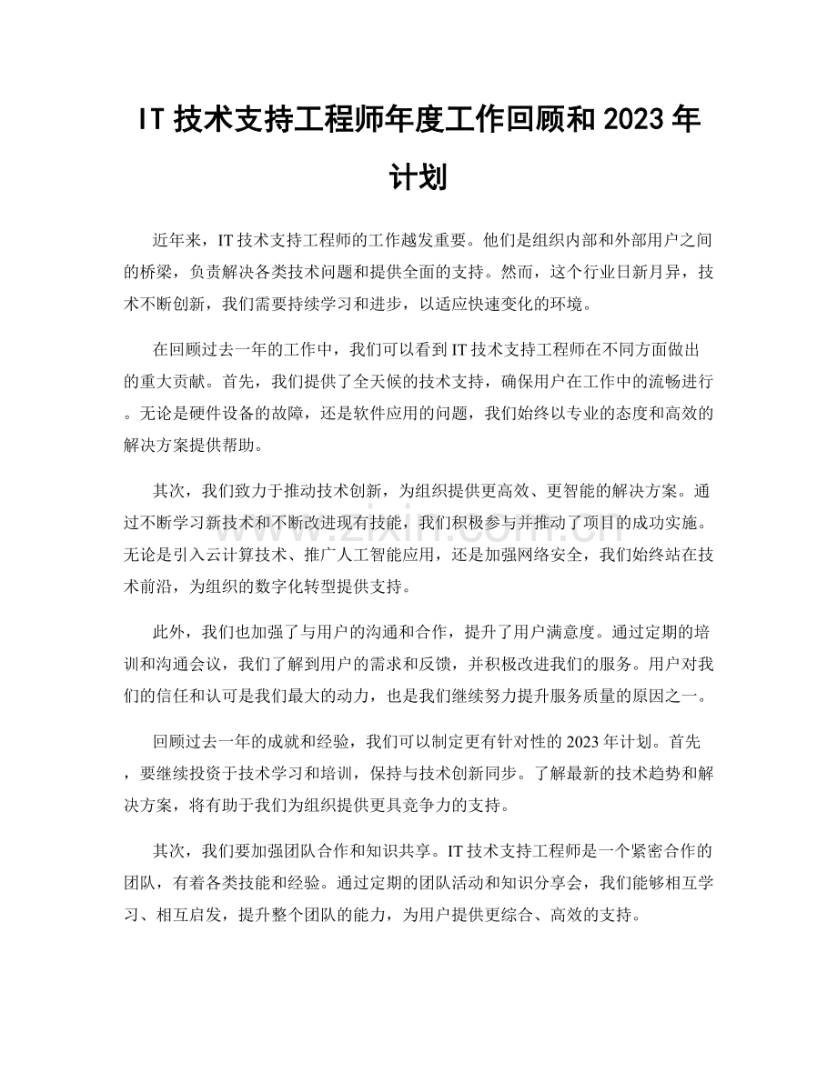 IT技术支持工程师年度工作回顾和2023年计划.docx_第1页