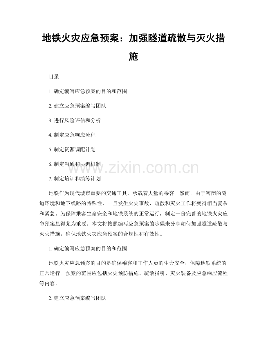 地铁火灾应急预案：加强隧道疏散与灭火措施.docx_第1页