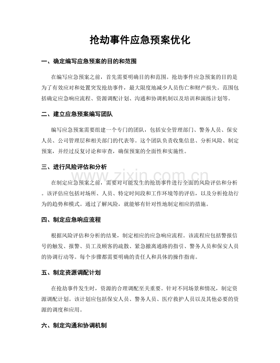 抢劫事件应急预案优化.docx_第1页