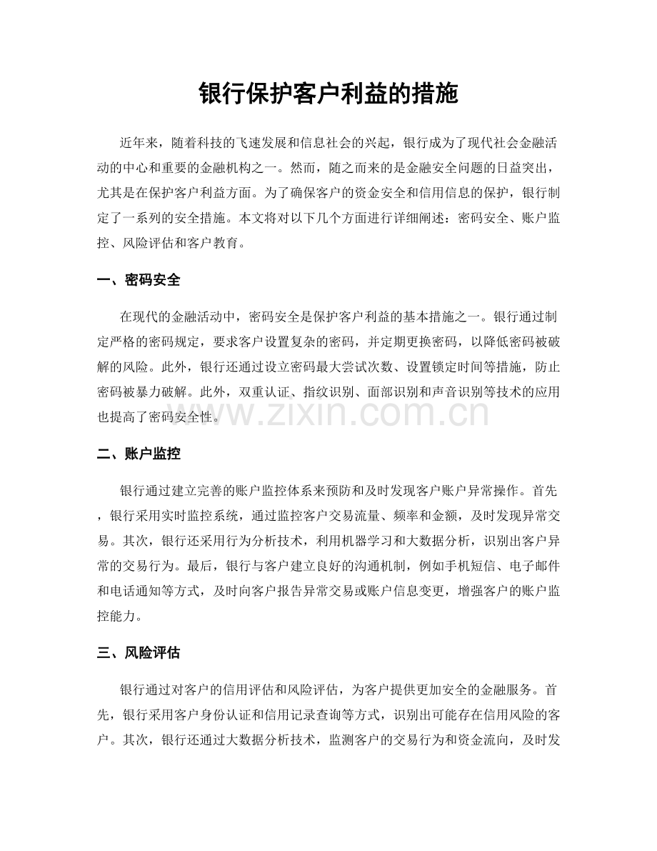 银行保护客户利益的措施.docx_第1页