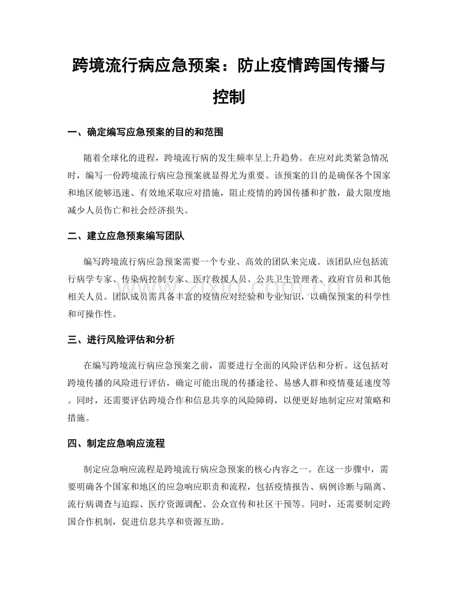 跨境流行病应急预案：防止疫情跨国传播与控制.docx_第1页