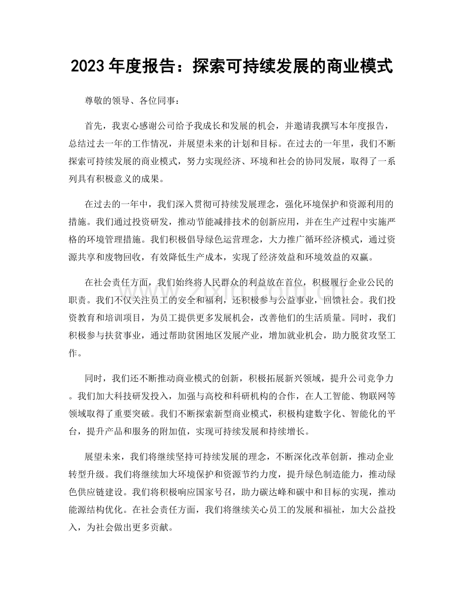 2023年度报告：探索可持续发展的商业模式.docx_第1页