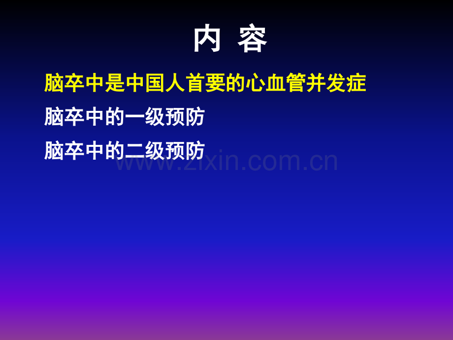 脑卒中的防治与社区管理.ppt_第1页