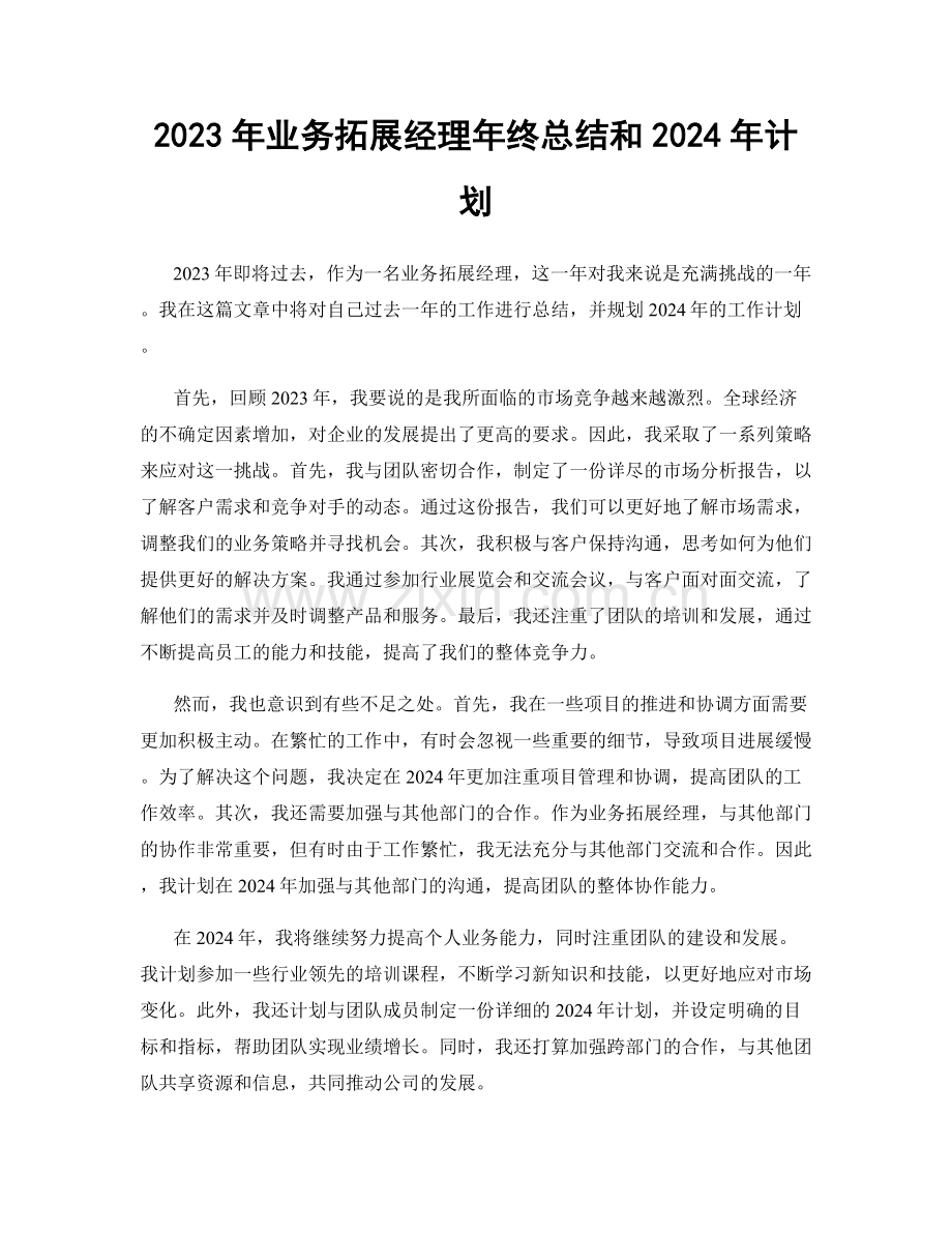 2023年业务拓展经理年终总结和2024年计划.docx_第1页