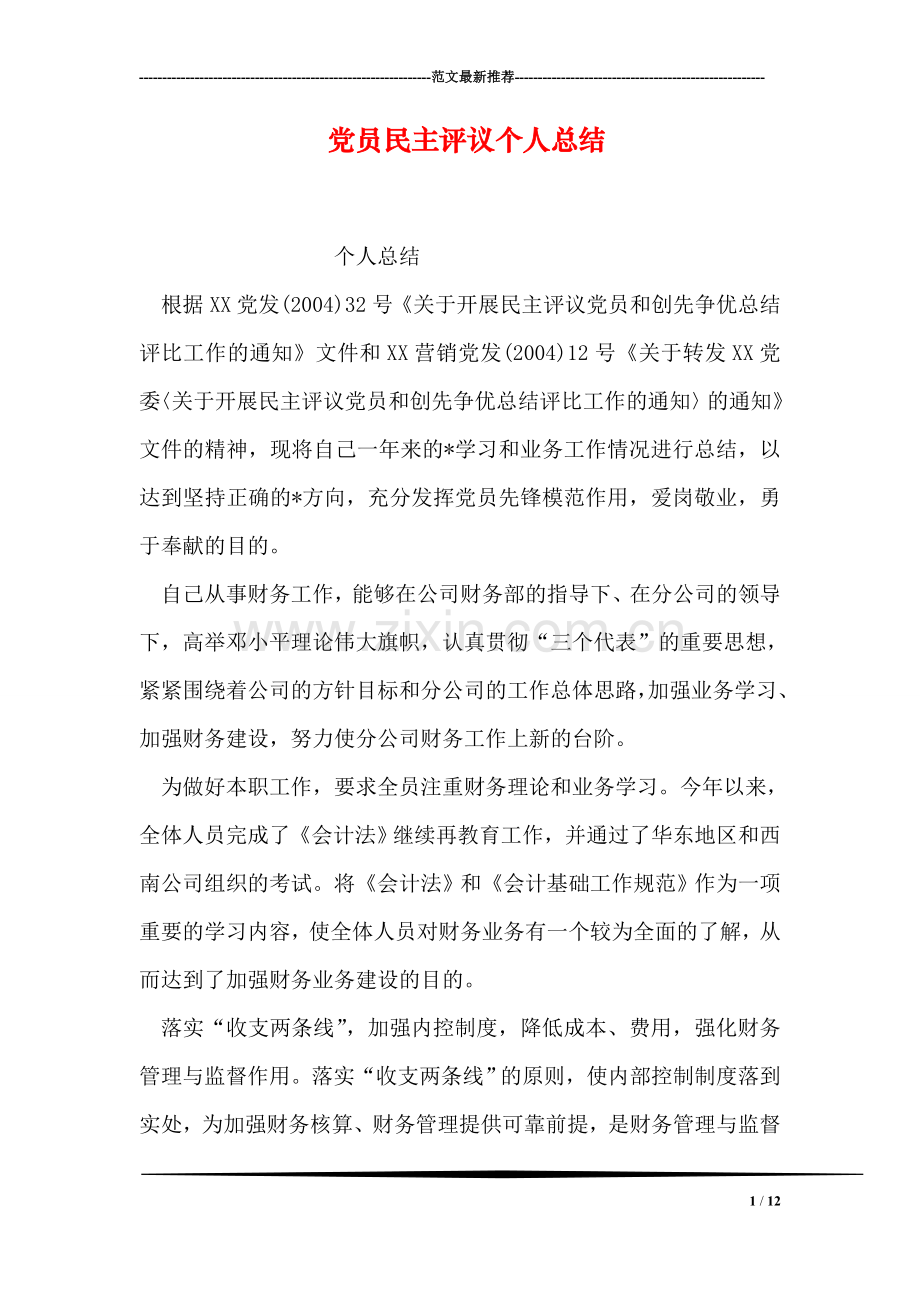 党员民主评议个人总结-2.doc_第1页