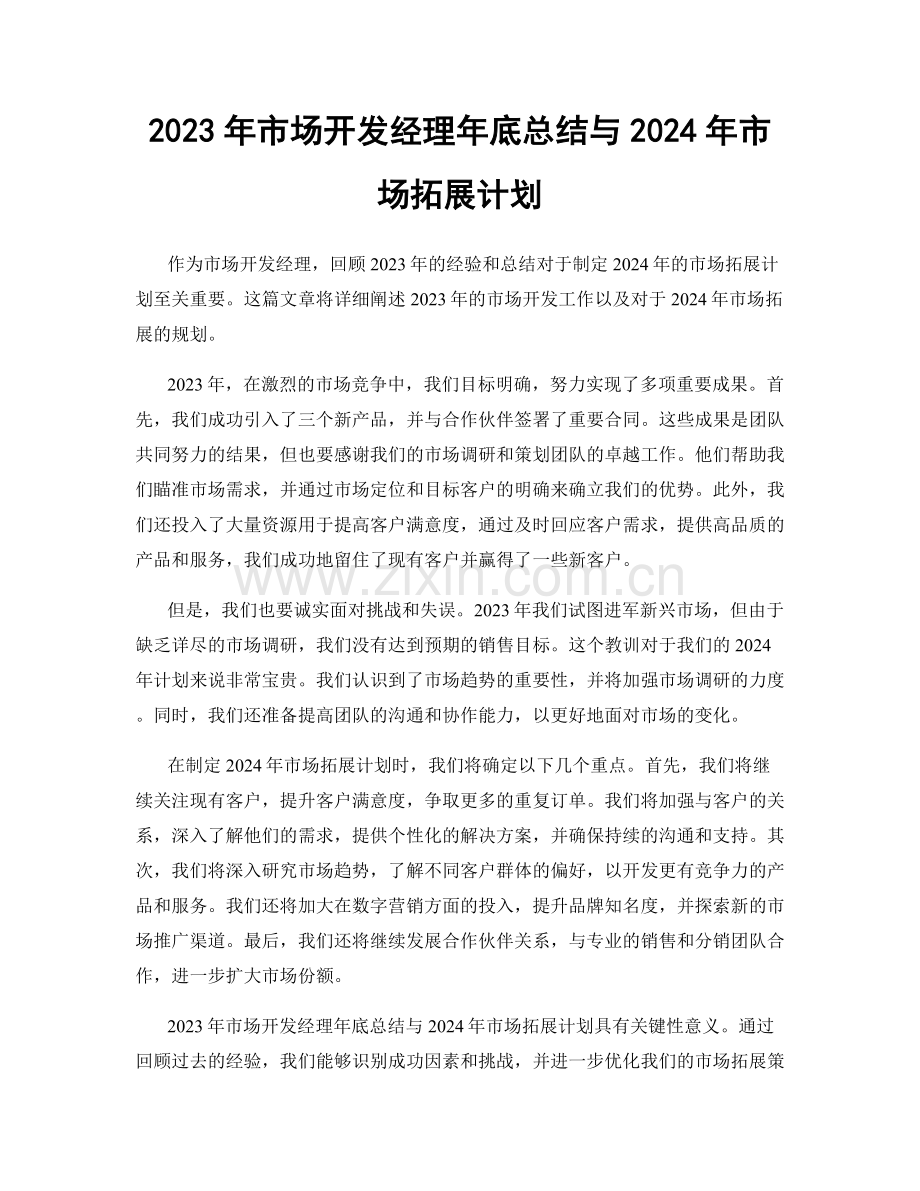 2023年市场开发经理年底总结与2024年市场拓展计划.docx_第1页